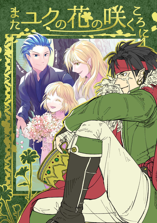 【蒼炎の軌跡】【暁の女神】「またユクの花の咲くころに」