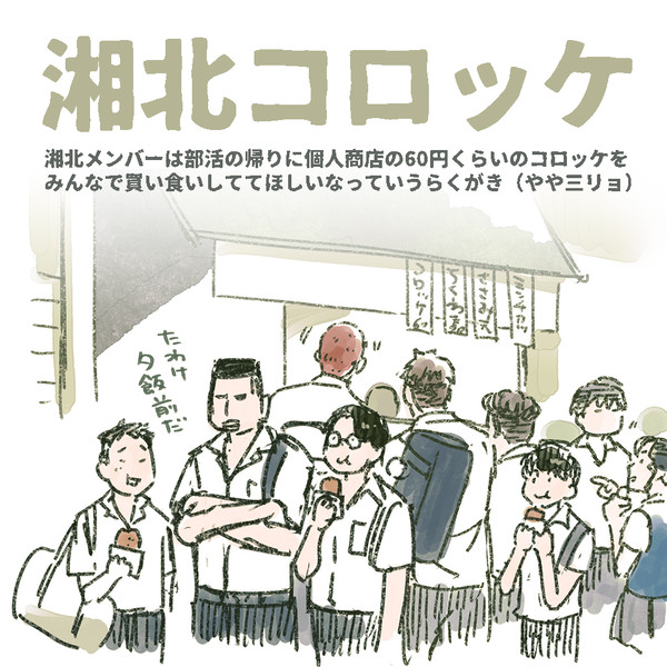 湘北コロッケ