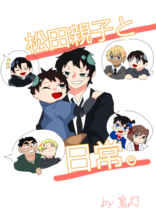 松田親子と日常 イラストまとめ②