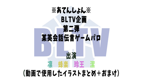 BLTV企画 第二弾『英会話伝言ゲーム』パロ
