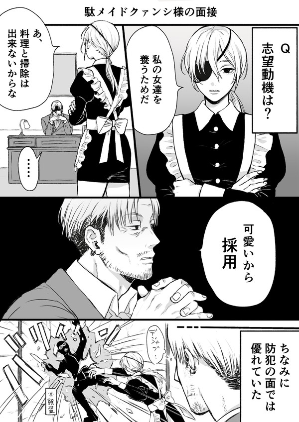 駄メイドクァンシ様の面接