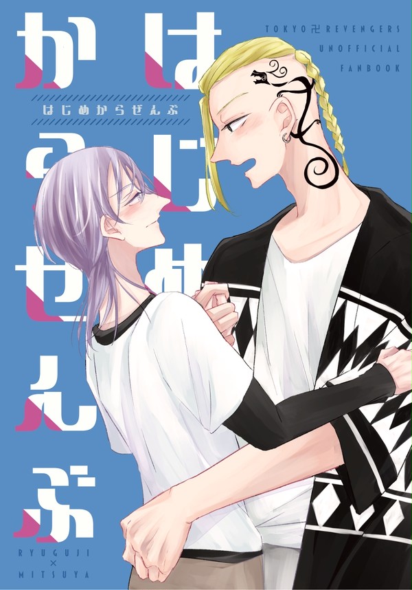【web再録】はじめからぜんぶ