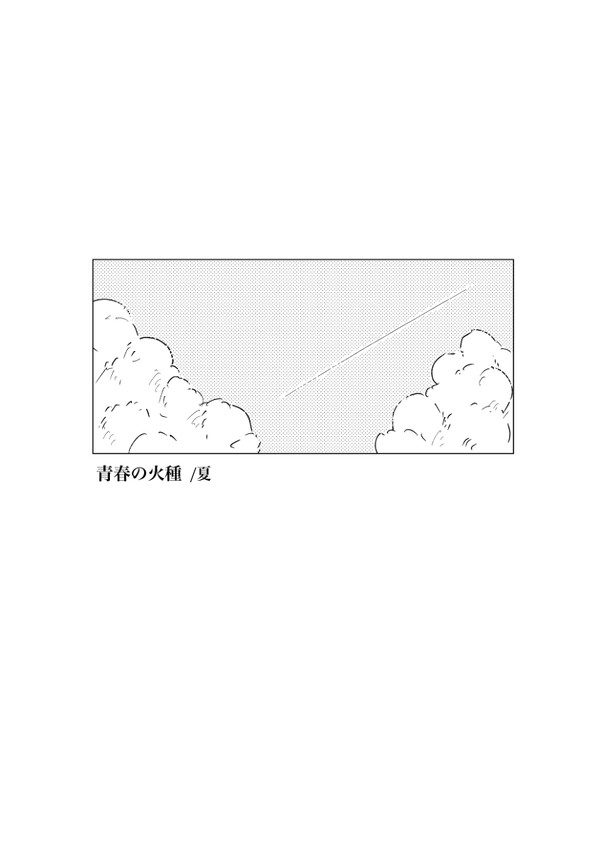 リョ三/全年齢/スパコミサンプル【青春の火種】