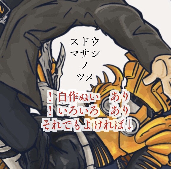 スドウマサシノツメ ソノニ