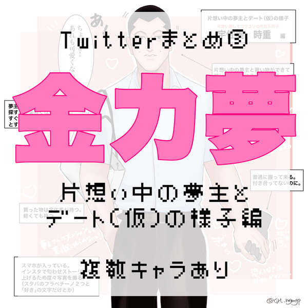 金カ夢まとめ③片想いデート(仮)編