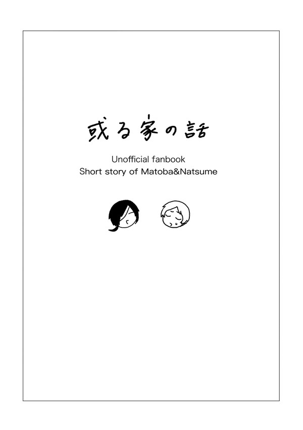 或る家の話（全頁公開）