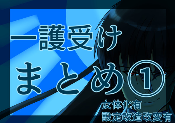 一護受けまとめ①