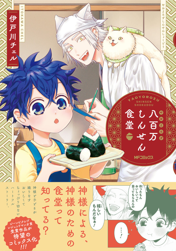 【コミックス発売！】八百万しんせん食堂コミックス発売のお知らせ