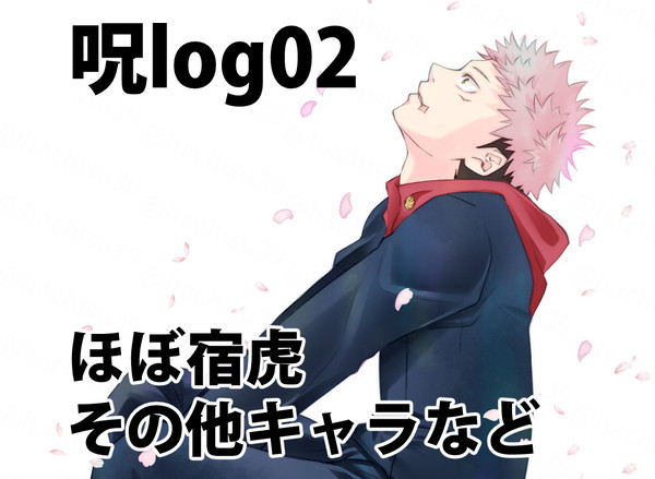 呪log02