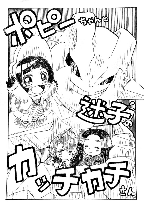 チャレ26新刊【ポピーちゃんと迷子のカッチカチさん】