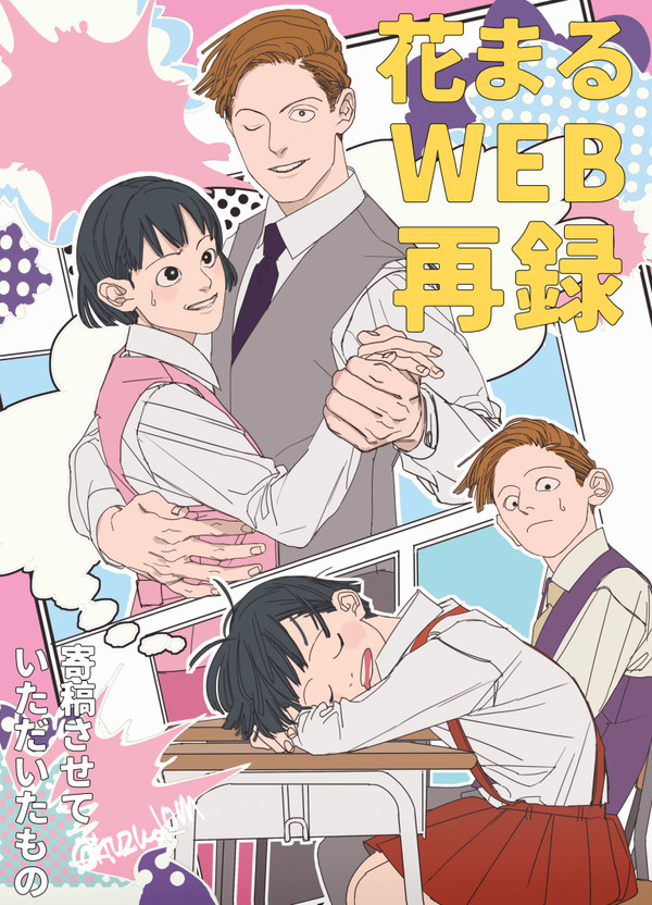 【花まる】寄稿漫画WEB再録