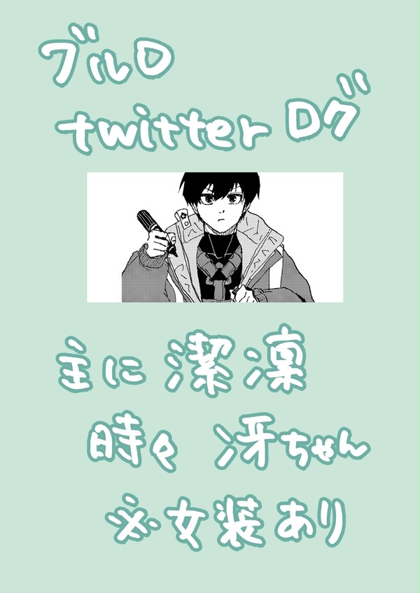 ブルロついろぐ