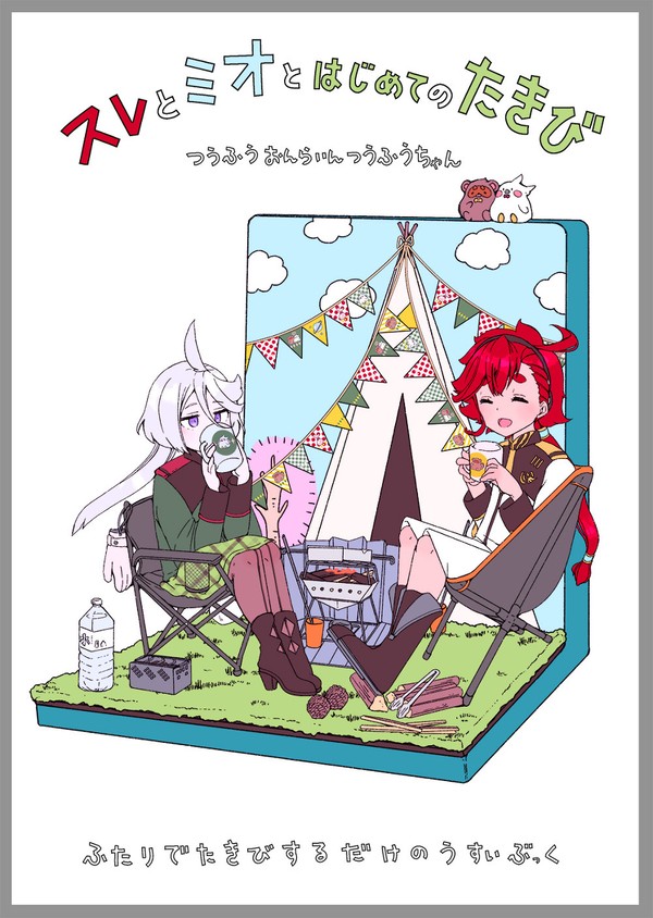 🏕『スレとミオとはじめてのたきび』同人誌　サンプル