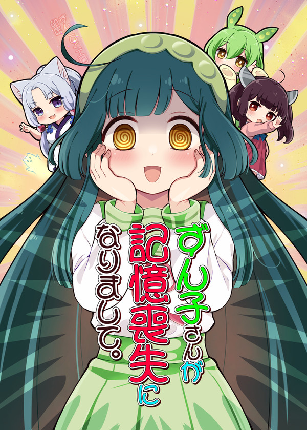 ずん子さんが記憶喪失になりまして。