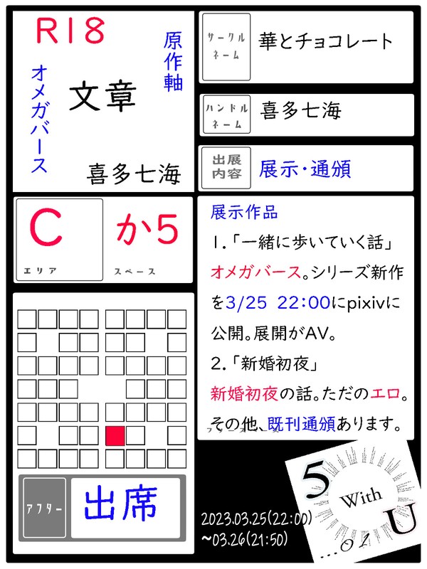 【お知らせ】2023.3.25 5 With U 01参加します