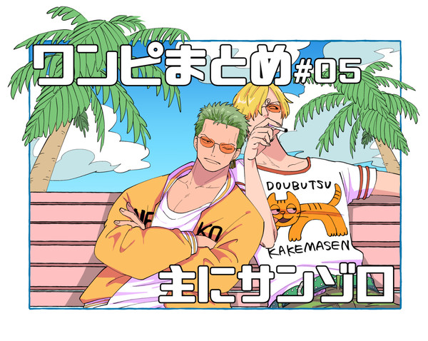 【腐R18】〇ンピまとめ#05
