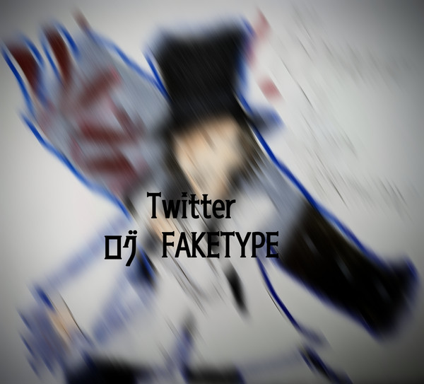 Twitterログ FAKETYPE