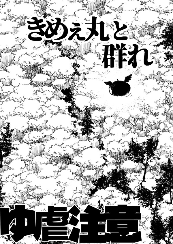 きめぇ丸と群れ