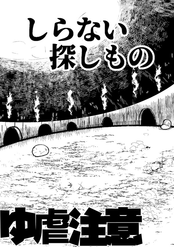 しらないさがしもの