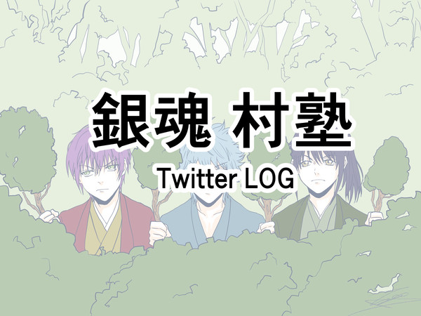 村塾詰め合わせ