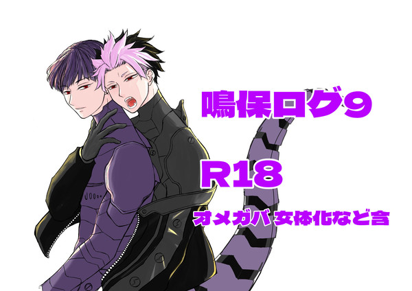 鳴保ログ9
