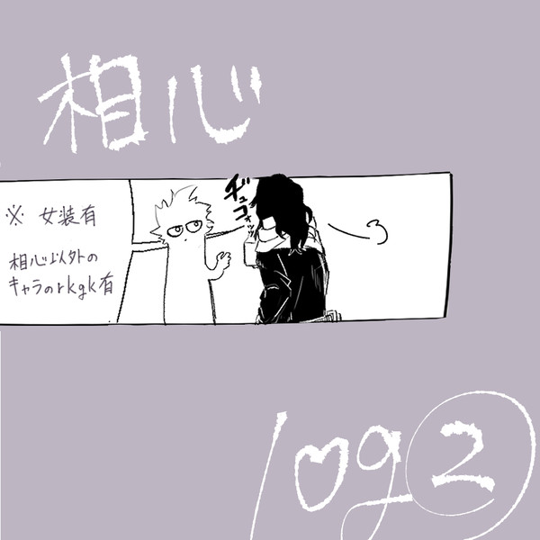 相心ログ②