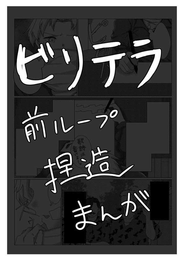 【本誌ネタあり】ビリテラ前ループ捏造漫画