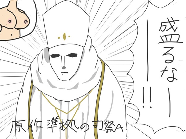 盛るのを許さない司祭