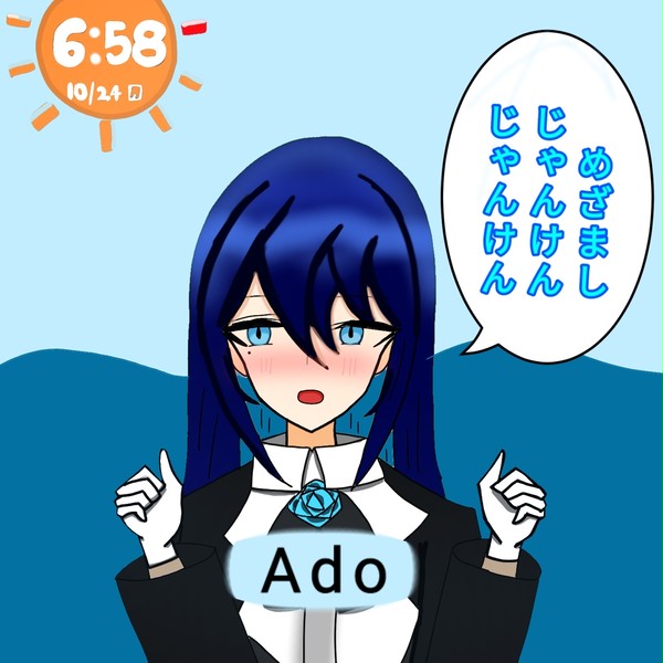 Adoさんでめざましじゃんけん