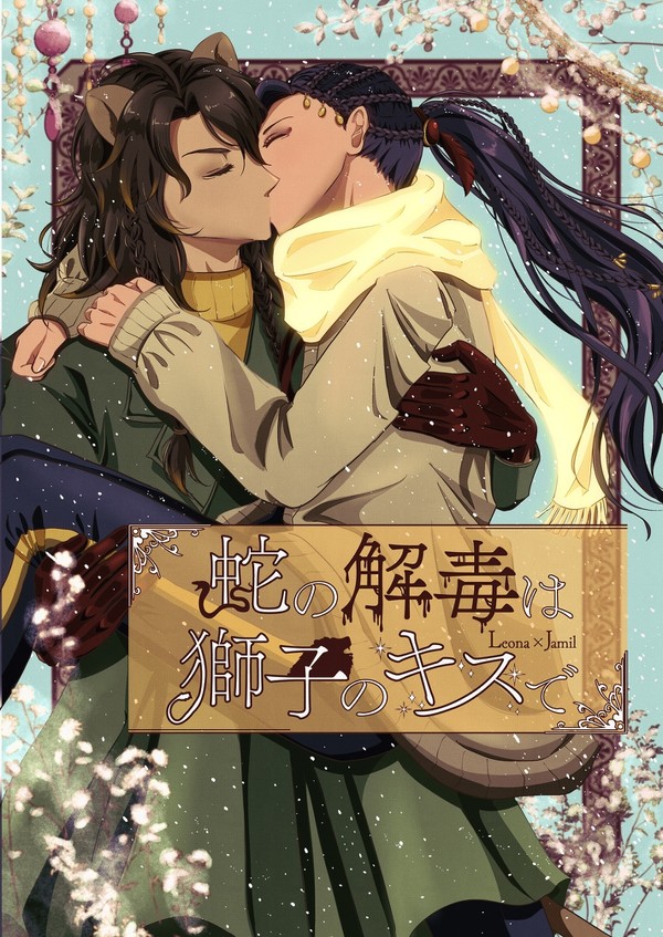 【Web再録】蛇の解毒は獅子のキスで
