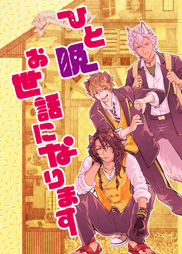 【再録】ひと晩お世話になります
