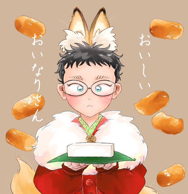 おいしいおいなりさん