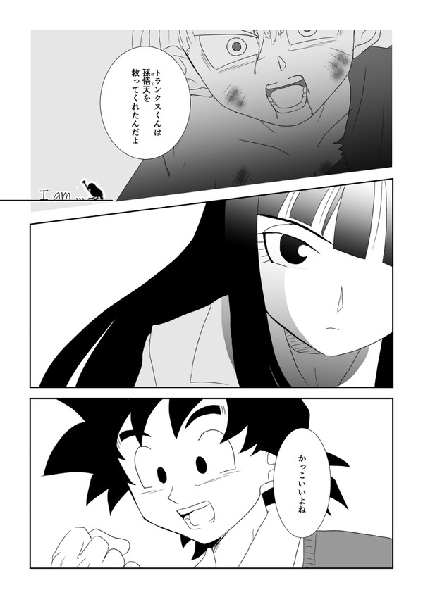 【DB超】I am …【悟天とマイ】