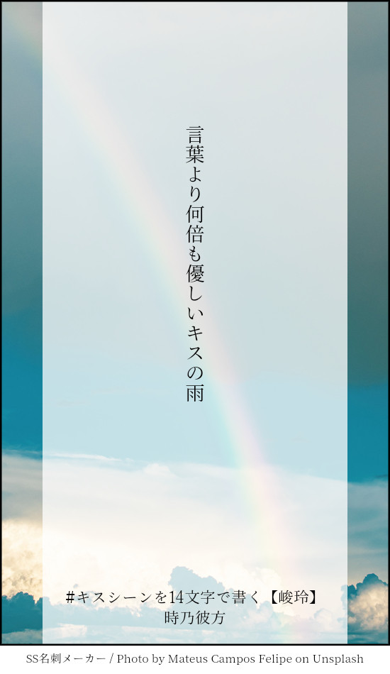 キスシーンを14文字で書く