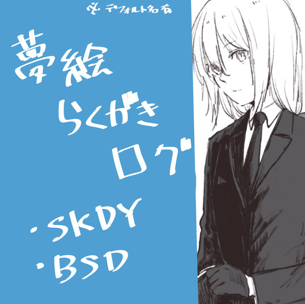 夢絵ログ