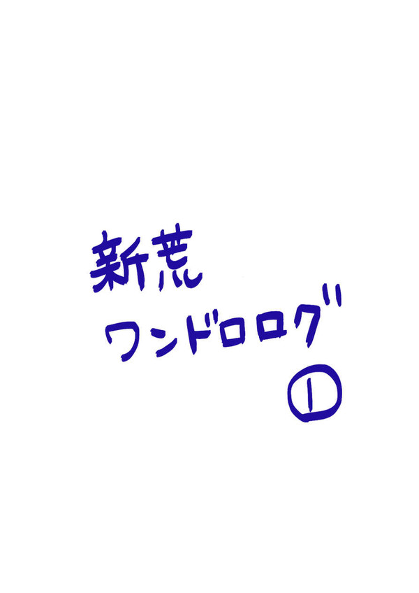 新荒ワンドロログ1