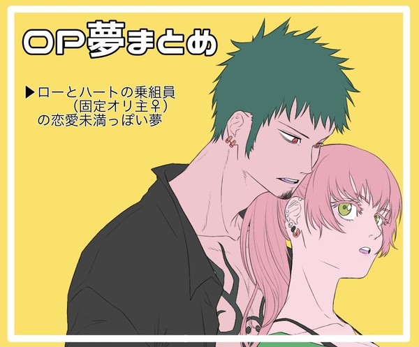 OP夢まとめ