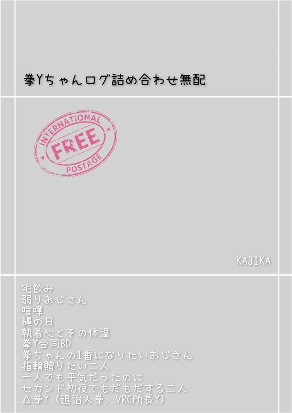 拳YちゃんSSログ詰め合わせ