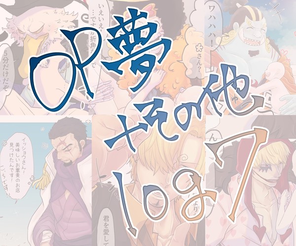 OP夢log７＋その他
