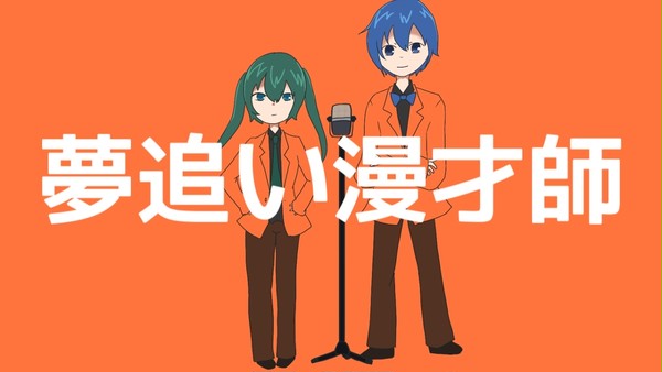 夢追い漫才師【ボカコレ2023春＋プロセカNEXT】