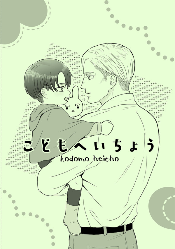 【web再録】こどもへいちょう