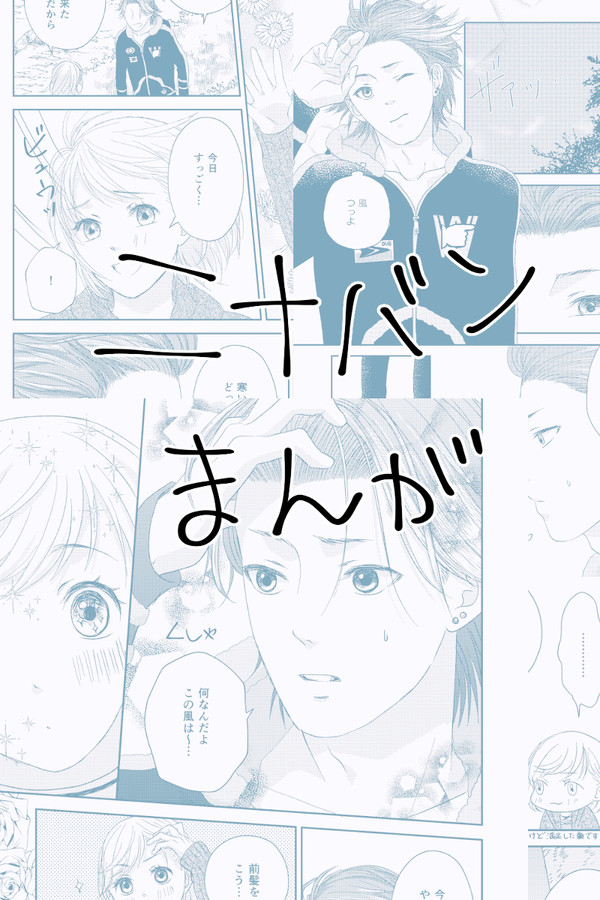 ニナバン漫画