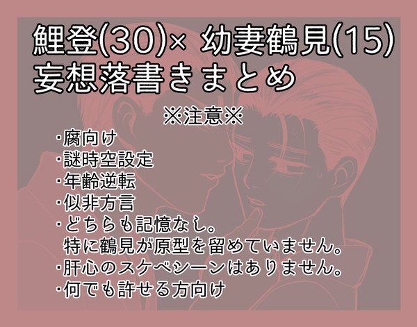 年齢逆転鯉鶴まとめ