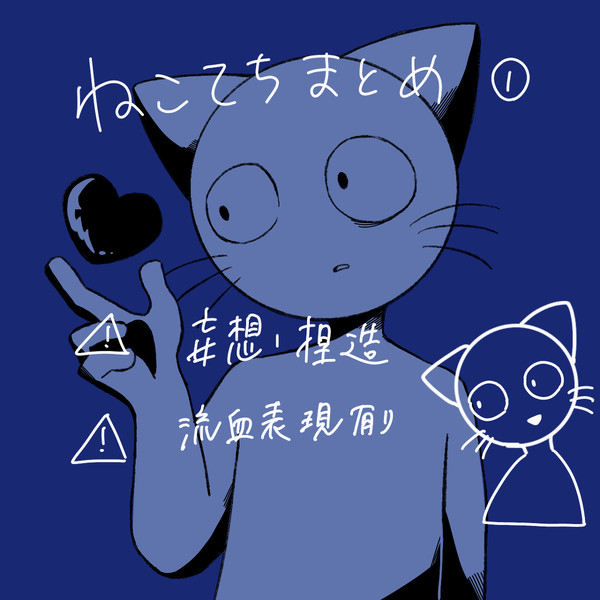 ねこてちまとめ①