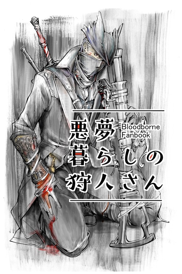 悪夢暮らしの狩人さん