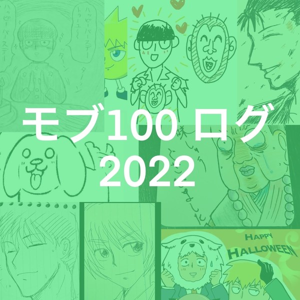 モブ100 ログ