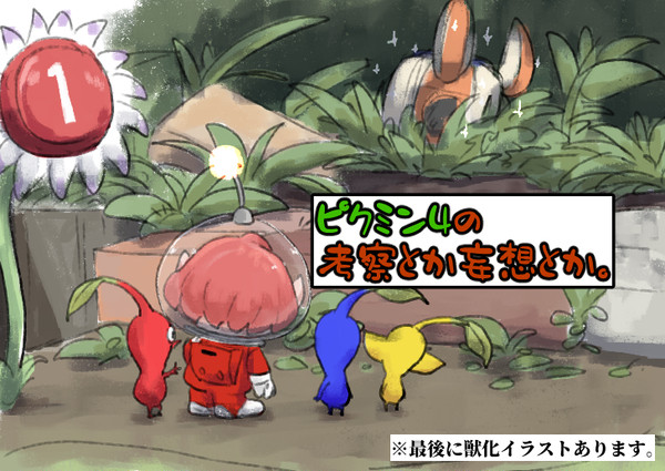 ピクミン4の考察とか妄想とか。