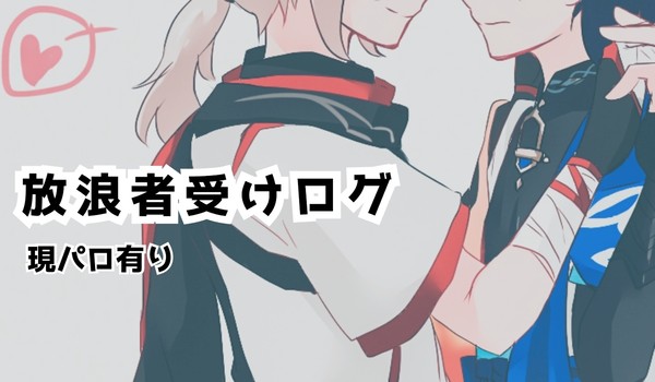 放受けまとめ