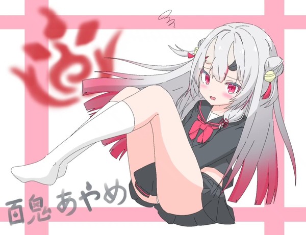 百鬼あやめちゃん！
