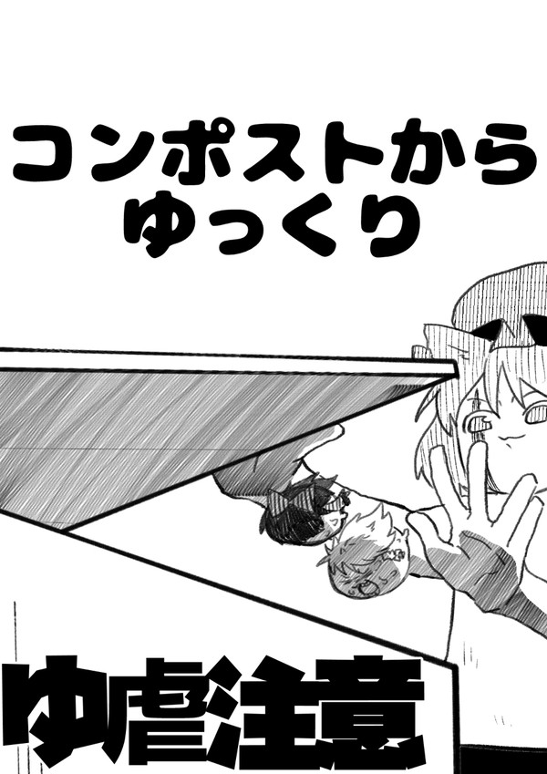 コンポストからゆっくり【おまけ】